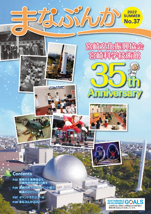 開館35周年 館長あいさつ 宮崎科学技術館