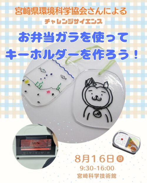 8/16（日）チャレンジサイエンス「お弁当ガラでキーホルダーを作ろう！」＜お申込み不要＞