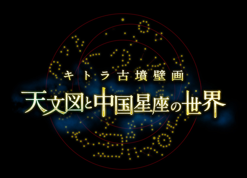 【令和5年7月8日・8月12日限定投映】キトラ古墳壁画 天文図と中国星座の世界