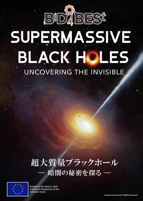 【令和6年7月13日限定投映】超大質量ブラックホール　ー 暗闇の秘密を探る ー
