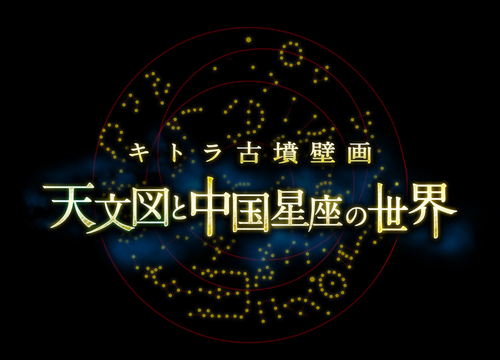 【令和7年10月11日・11月8日限定投映】キトラ古墳壁画 天文図と中国星座の世界