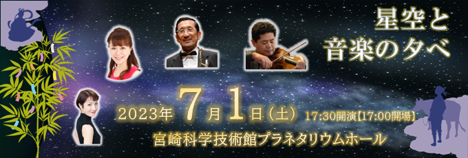 星空と音楽の夕べ Part.126