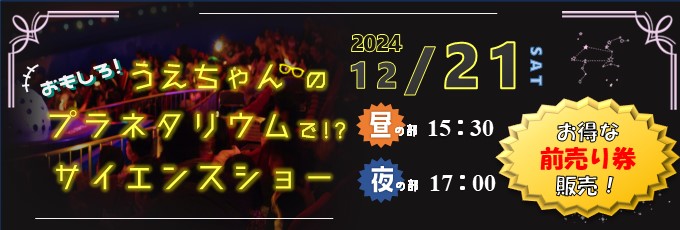 うえちゃんのおもしろ！プラネタリウムで！？サイエンスショー