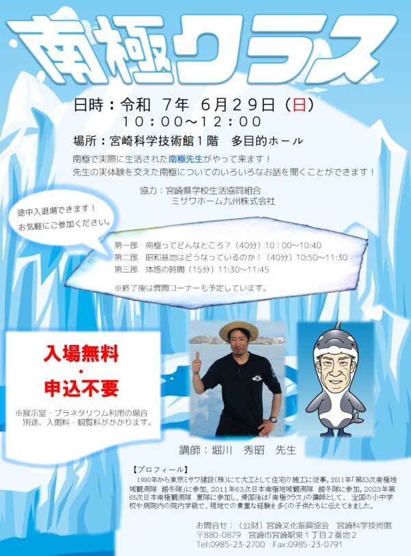 6/29(日)　南極クラス＜申し込み不要＞