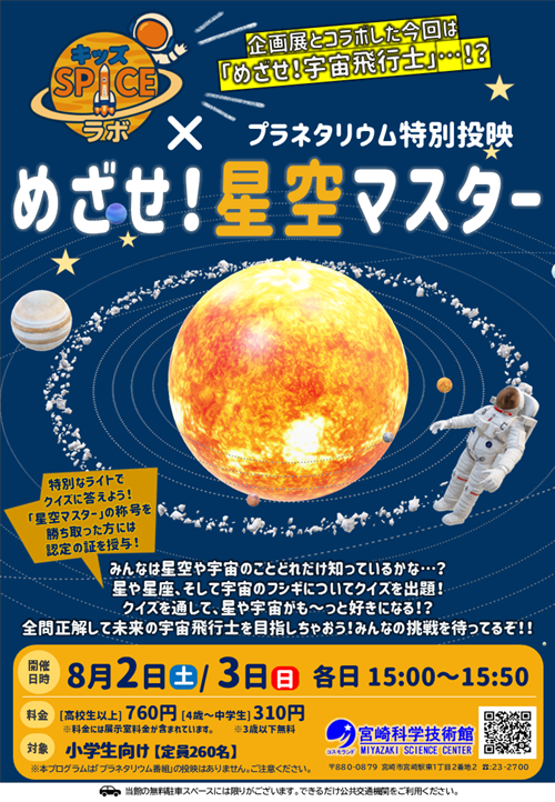 【令和7年8月2日・3日開催】プラネタリウム特別投映 ~めざせ!星空マスター~
