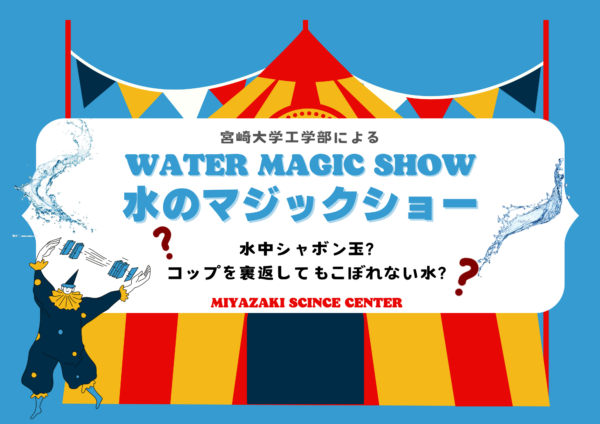 7/28（日）エンジョイサイエンス「水を使ったマジックショー！」〈申込不要〉