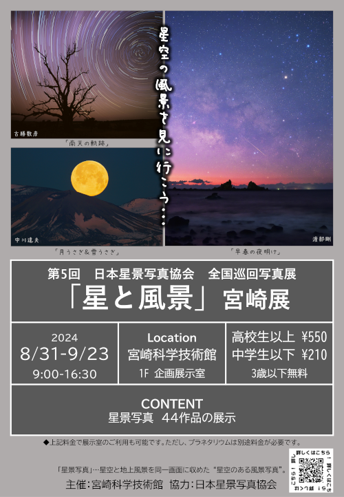 第5回　日本星景写真協会　全国巡回写真展「星と風景」宮崎展