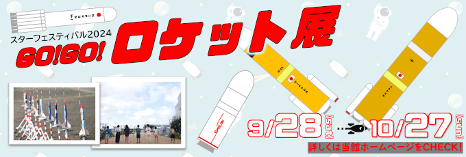 スターフェスティバル2024 GO！GO！ロケット展