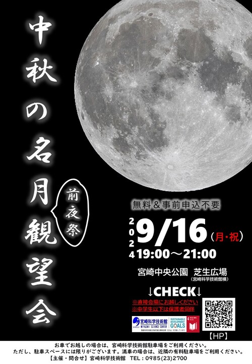 中秋の名月前夜祭観望会