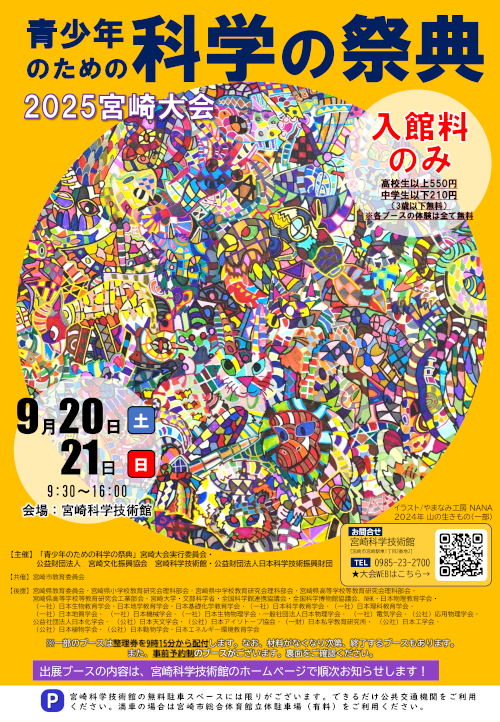 青少年のための科学の祭典2025 宮崎大会
