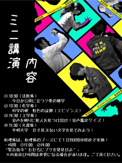 ☆NEW「科学捜査研究所のお仕事　in　宮崎科学技術館」ミニ講演について