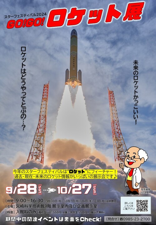 スターフェスティバル2024 GO！GO！ロケット展