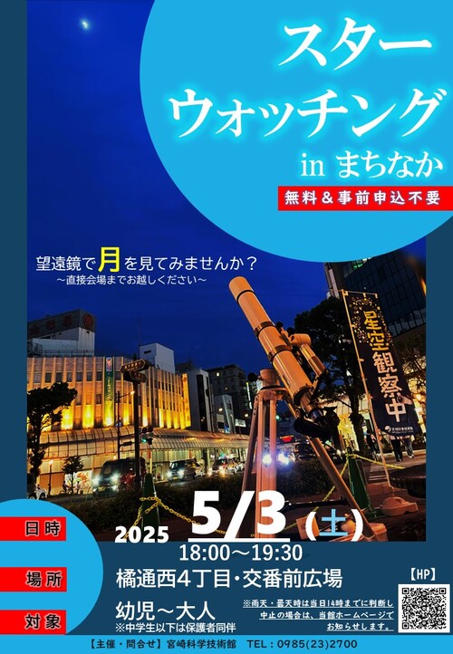 ★「スターウォッチングinまちなか」