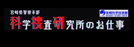 ☆NEW「科学捜査研究所のお仕事in宮崎科学技術館」開催のお知らせ