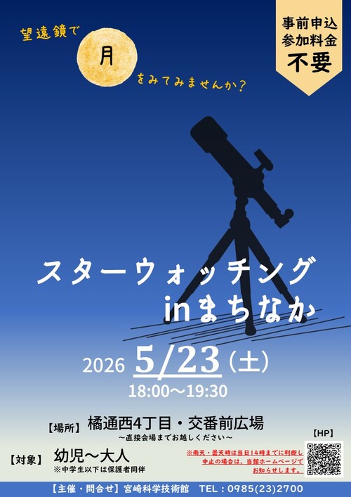 ★「スターウォッチングinまちなか」