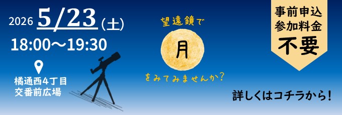 ★「スターウォッチングinまちなか」