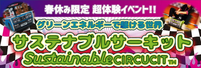 春休み超体験イベント「サステナブルサーキット」