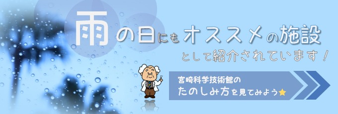 雨の日でも快適!「宮崎科学技術館」を楽しもう!