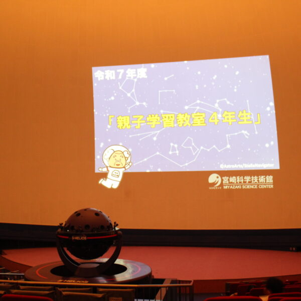 プラネタリウム親子学習教室（小学4年生向け）
