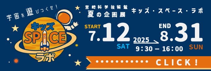 企画展「キッズ・スペース・ラボ　宇宙を遊びつくせ！」