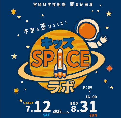 企画展「キッズ・スペース・ラボ 宇宙を遊びつくせ!」