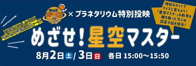 特別投映「めざせ！星空マスター」