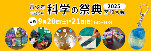 青少年のための科学の祭典2025　宮崎大会