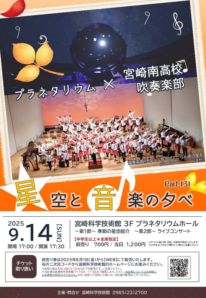 星空と音楽の夕べ Part.131