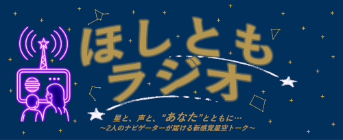 ほしともラジオ