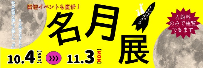 名月展