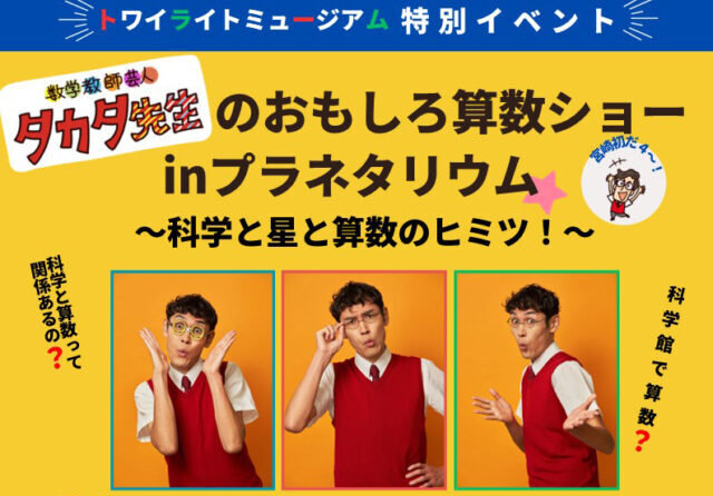トワイライトミュージアム 特別イベント