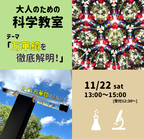 大人のための科学教室