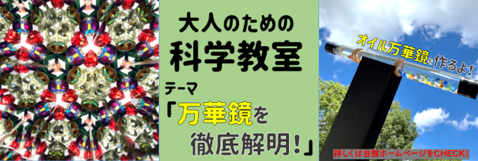 大人のための科学教室