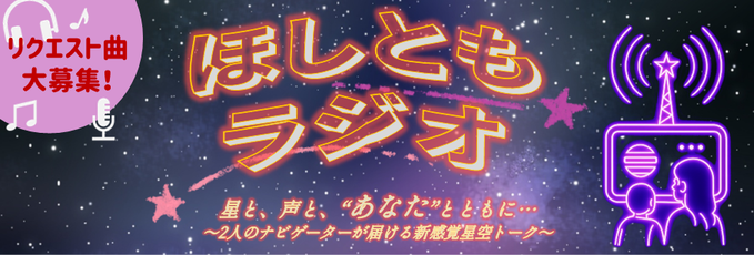 ほしともラジオ