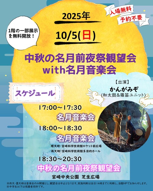 中秋の名月前夜祭観望会