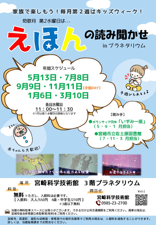 【キッズウィーク】えほんの読み聞かせinプラネタリウム