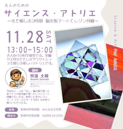 大人のためのサイエンス・アトリエ～光を愉しむ2時間　偏光板アートとレジン体験～