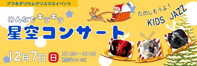 第41回 みんなでキラキラ星空コンサート