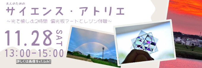 大人のためのサイエンス・アトリエ～光を愉しむ2時間　偏光板アートとレジン体験～