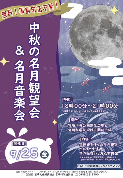 中秋の名月観望会&名月音楽会