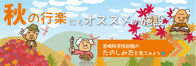 秋の行楽！「宮崎科学技術館」へ行こうよ!!