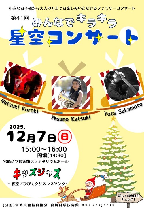 第41回 みんなでキラキラ星空コンサート