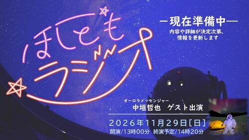 ほしともラジオ