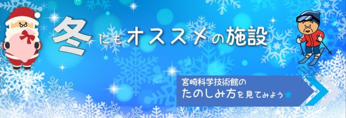 冬の遊び場!「宮崎科学技術館」へ行こうよ!!