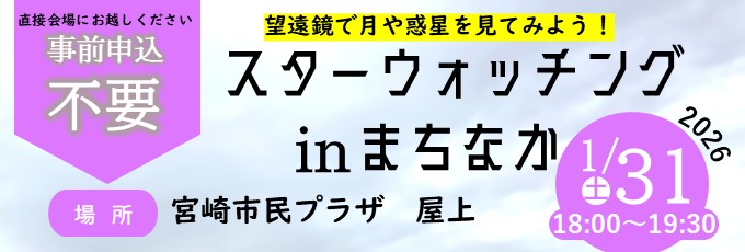 ★「スターウォッチングinまちなか」