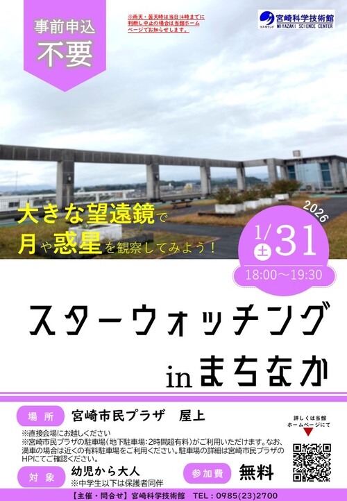 ★「スターウォッチングinまちなか」