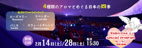 【大人向けプラネタリウム】バレンタインスペシャルプログラム