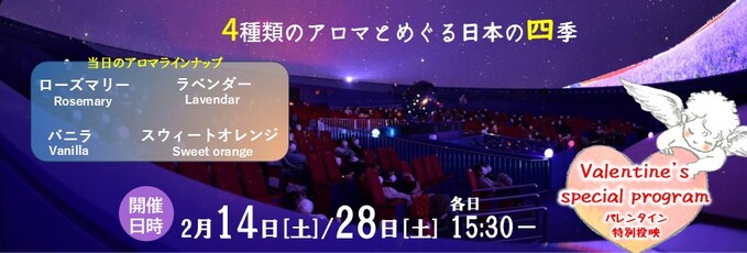 【大人向けプラネタリウム】バレンタインスペシャルプログラム