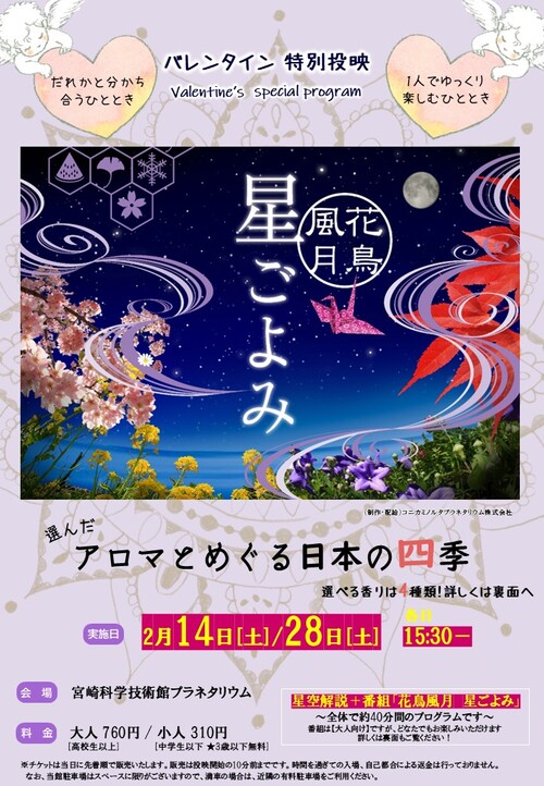 【大人向けプラネタリウム】バレンタインスペシャルプログラム
