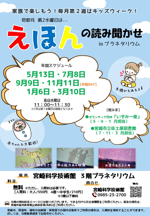 【キッズウィーク】えほんの読み聞かせinプラネタリウム